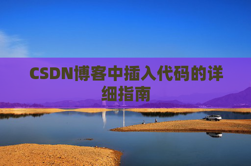 CSDN博客中插入代码的详细指南